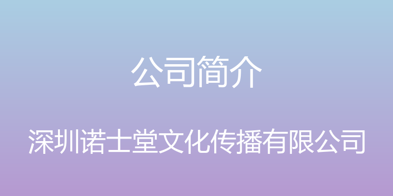 公司简介 - 深圳诺士堂文化传播有限公司