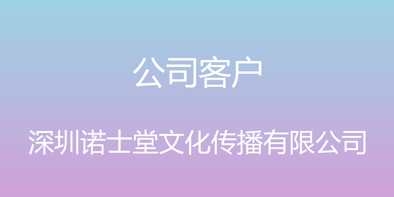 公司客户 - 深圳诺士堂文化传播有限公司