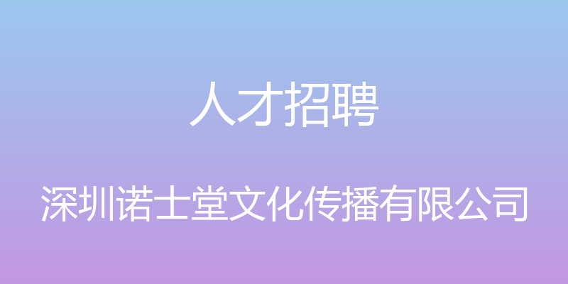 人才招聘 - 深圳诺士堂文化传播有限公司