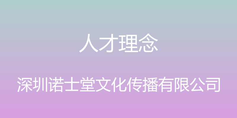 人才理念 - 深圳诺士堂文化传播有限公司