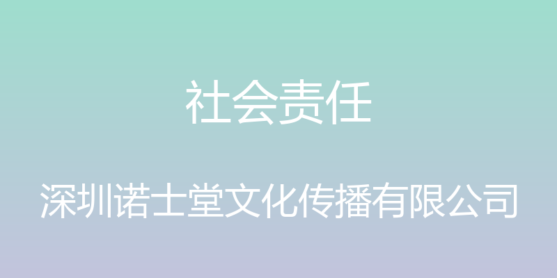 社会责任 - 深圳诺士堂文化传播有限公司