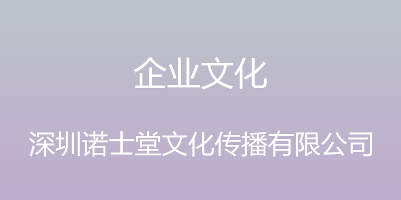 企业文化 - 深圳诺士堂文化传播有限公司