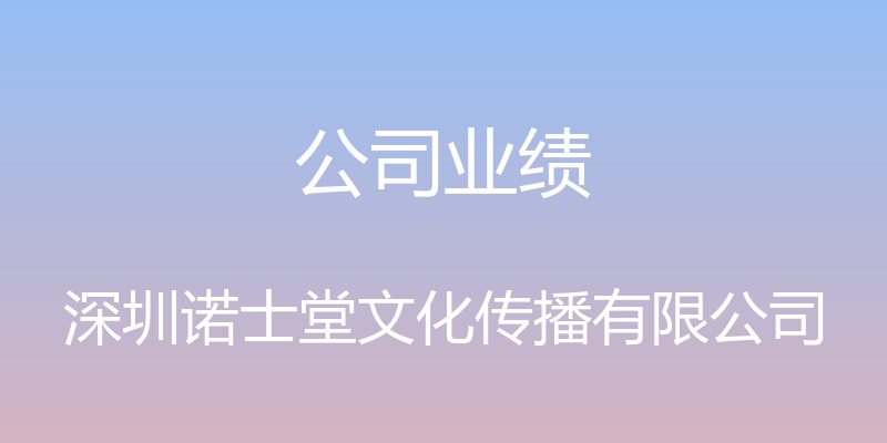 公司业绩 - 深圳诺士堂文化传播有限公司