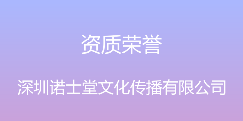 资质荣誉 - 深圳诺士堂文化传播有限公司